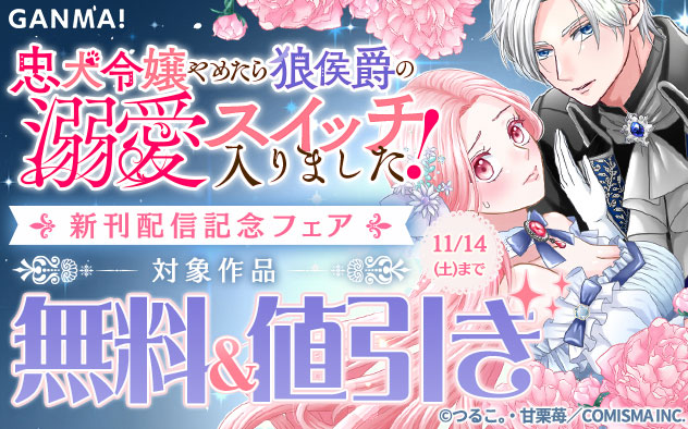 『忠犬令嬢やめたら狼侯爵の溺愛スイッチ入りました！』新刊配信記念フェア