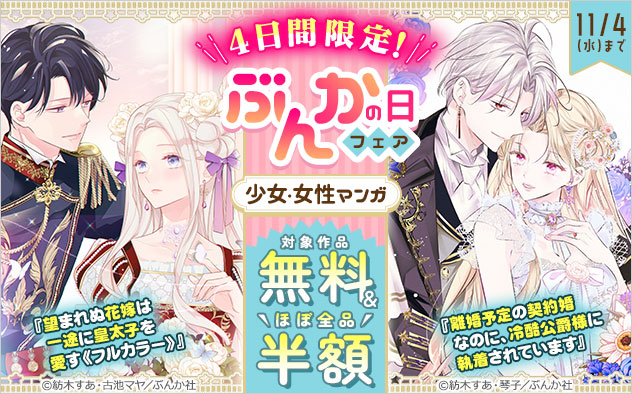 4日間限定！「ぶんかの日」フェア＜少女・女性マンガ＞