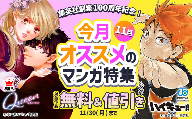 集英社創業100周年記念！今月オススメのマンガ特集(11月)