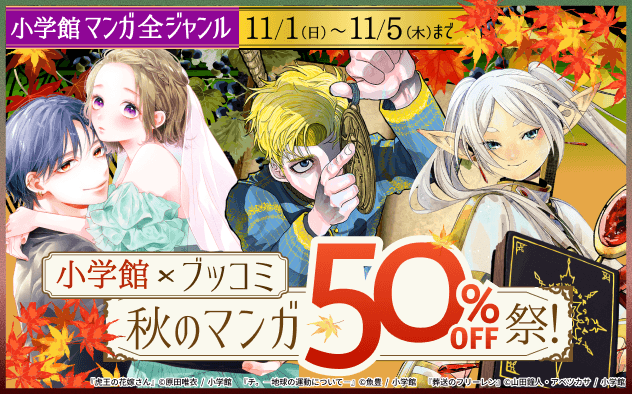 【小学館×ブッコミ】秋のマンガ50％OFF祭！