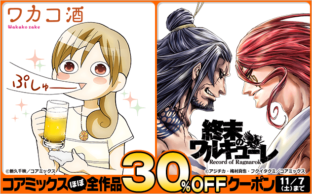 【30%OFF】コアミックスほぼ全作品クーポン
