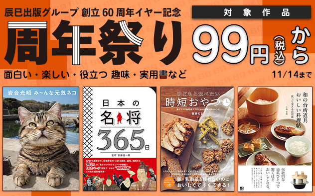 辰巳出版グループ創立60周年祭り