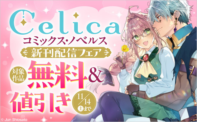 「Celicaコミックス」「Celicaノベルス」新刊配信フェア