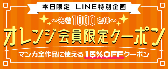 【本日限定 LINE特別企画】オレンジ会員限定クーポン