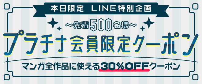 【本日限定 LINE特別企画】プラチナ会員限定クーポン