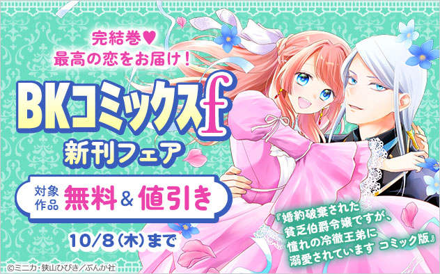 「BKコミックスf」新刊フェア