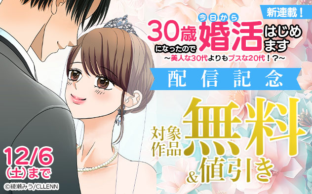 新連載！『30歳になったので今日から婚活はじめます～美人な30代よりもブスな20代！？～』配信記念フェア