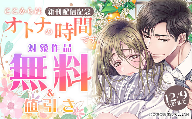 『ここからはオトナの時間です。』新刊配信記念フェア