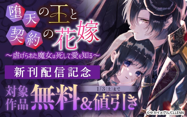 『堕天の王と契約の花嫁～虐げられた魔女は死して愛を知る～』新刊配信記念フェア