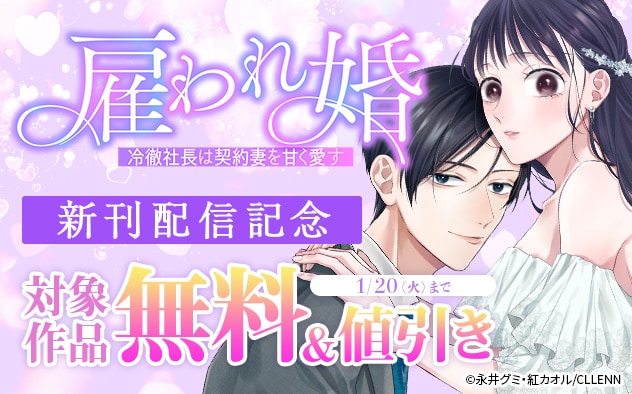 『雇われ婚~冷徹社長は契約妻を甘く愛す~』新刊配信記念フェア