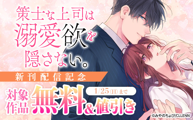 『策士な上司は溺愛欲を隠さない。』新刊配信記念 