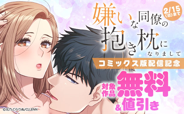 『嫌いな同僚の抱き枕になりまして』コミックス版配信記念フェア