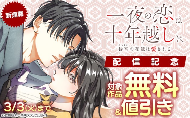 新連載『一夜の恋は十年越しに~待宵の花嫁は愛される~』配信記念フェア
