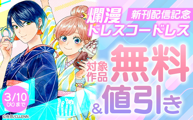 『爛漫ドレスコードレス』新刊配信記念フェア
