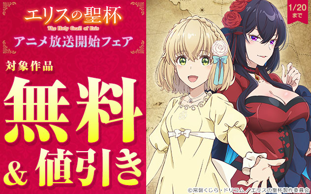 『エリスの聖杯』アニメ放送開始フェア