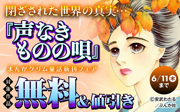 『声なきものの唄～瀬戸内の女郎小屋～』新刊フェア
