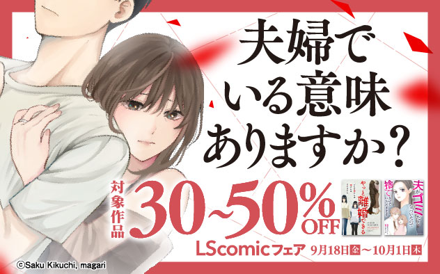 夫婦でいる意味ありますか？「LScomic」フェア