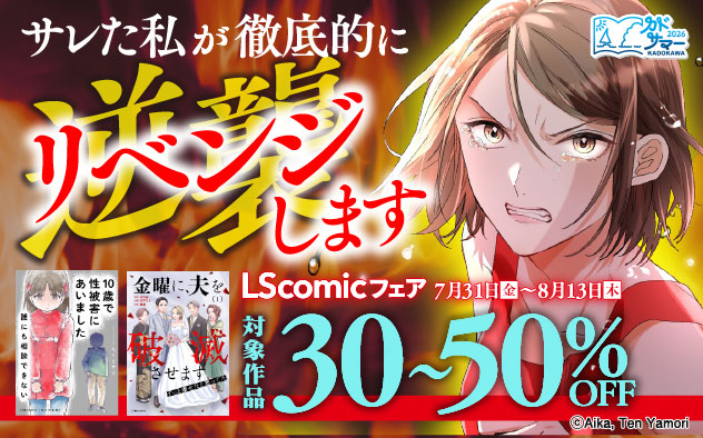サレた私が、徹底的に逆襲します「Lscomic」フェア