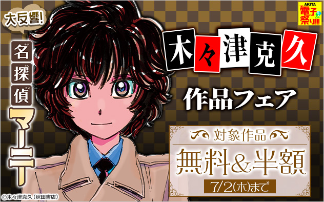 【AKITA電子祭り 夏の陣】『名探偵マーニー』大反響！木々津克久作品フェア