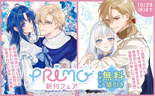 『PRIMO』新刊フェア