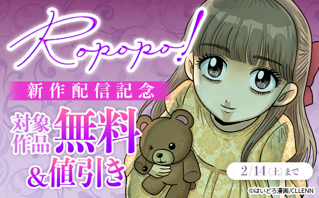 「Ropopo!」新作配信記念フェア