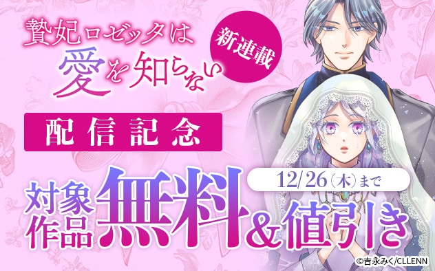 新連載『贄妃ロゼッタは愛を知らない』配信記念フェア