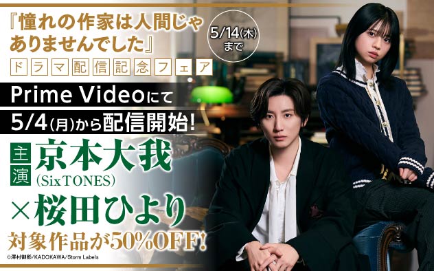 『憧れの作家は人間じゃありませんでした』ドラマ配信記念フェア