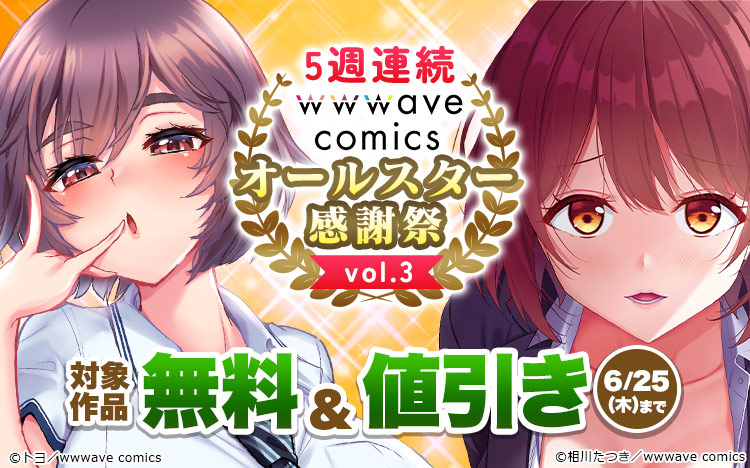 5週連続【wwwave comics】オールスター感謝祭 vol.3