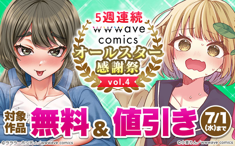 5週連続【wwwave comics】オールスター感謝祭 vol.4