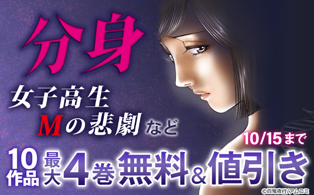 『分身 -女子高生Mの悲劇-』フェア