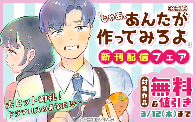 『じゃあ、あんたが作ってみろよ（分冊版）』新刊配信フェア