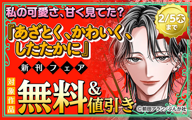 『あざとく、かわいく、したたかに ～私のこと、かわいいだけだと思ってた？～（分冊版）』新刊フェア