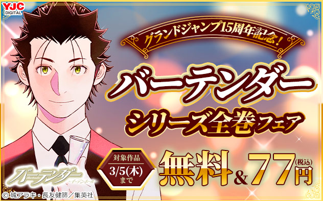 「グランドジャンプ」15周年記念！『バーテンダー』シリーズ全巻フェア
