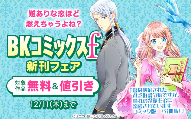 「BKコミックスf」新刊フェア