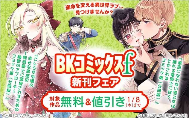 「BKコミックスf」新刊フェア