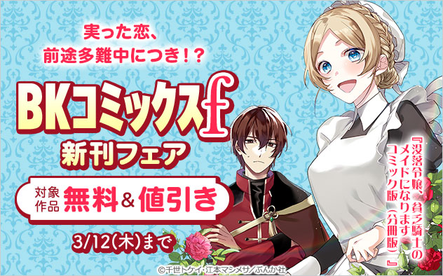 「BKコミックスf」新刊フェア