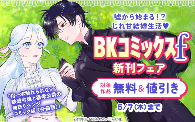 「BKコミックスf」新刊フェア
