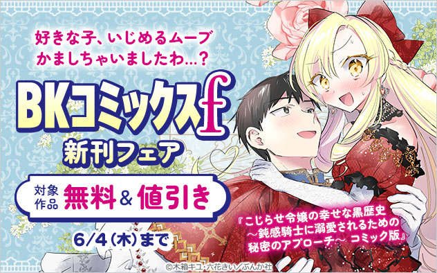 「BKコミックスf」新刊フェア