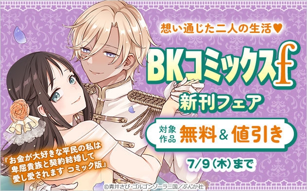 「BKコミックスf」新刊フェア