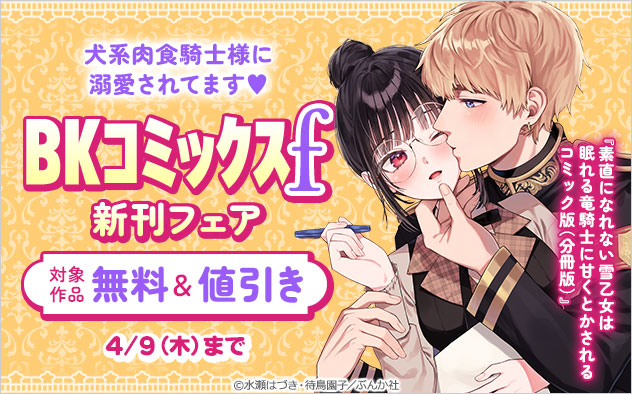 「BKコミックスf」新刊フェア