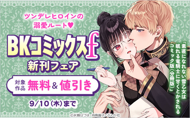 「BKコミックスf」新刊フェア