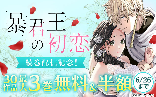 『暴君王の初恋』続巻配信記念！フェア