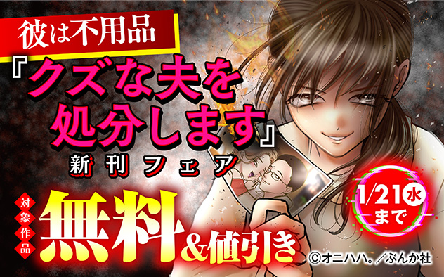 彼は不用品「クズな夫を処分します ~私にはもう不要な「ゴミ」なので~(分冊版)」新刊フェア