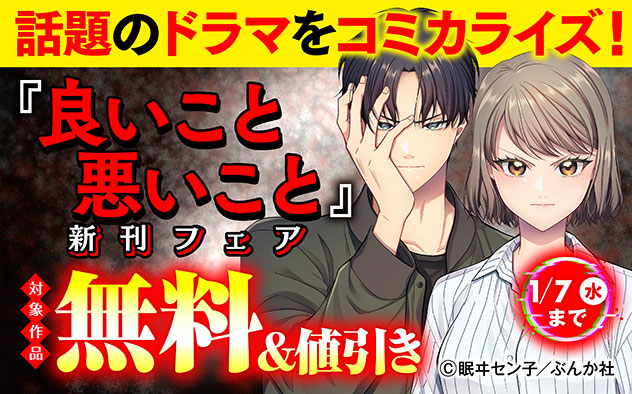 『良いこと悪いこと（分冊版）』新刊フェア