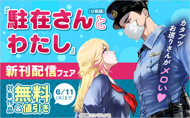 『駐在さんとわたし（分冊版）』新刊配信フェア