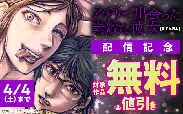 『アプリで出会った素敵な彼女【電子単行本】』配信記念 