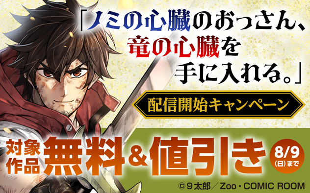 『ノミの心臓のおっさん、竜の心臓を手に入れる。』配信開始キャンペーン
