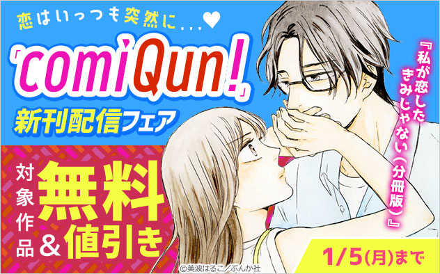 「comiQun！」新刊フェア