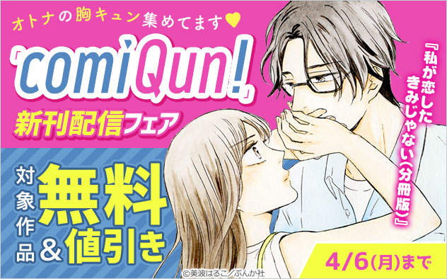 「comiQun!」新刊フェア