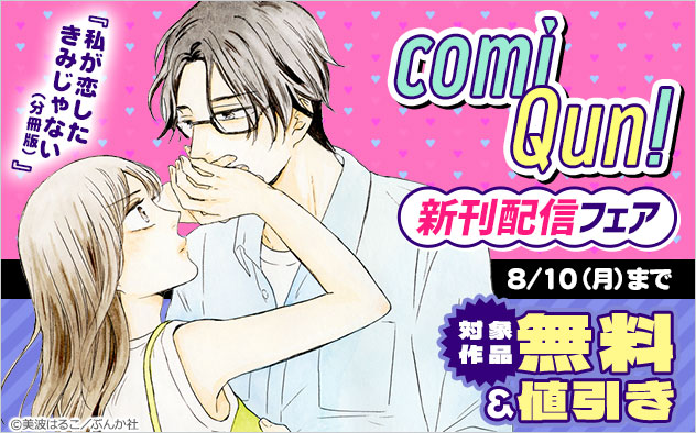 「comiQun！」新刊フェア